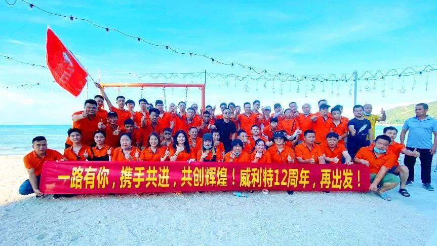 “威利特12周年，再出發(fā)！”